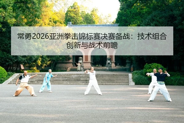 chang-yong-ya-zhou-quan-ji-jin-biao-sai-jue-sai-bei-zhan-ji-shu-zu-he-chuang-xin-yu-zhan-shu-qian-zhan-2-361.jpg