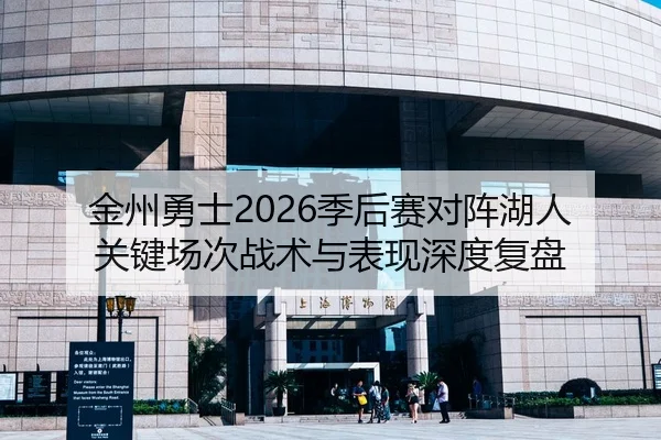 金州勇士2026季后赛对阵湖人关键场次战术与表现深度复盘