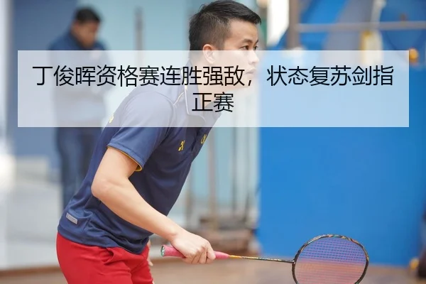 ding-jun-hui-zi-ge-sai-lian-sheng-qiang-di-zhuang-tai-fu-su-jian-zhi-zheng-sai-2-361.jpg