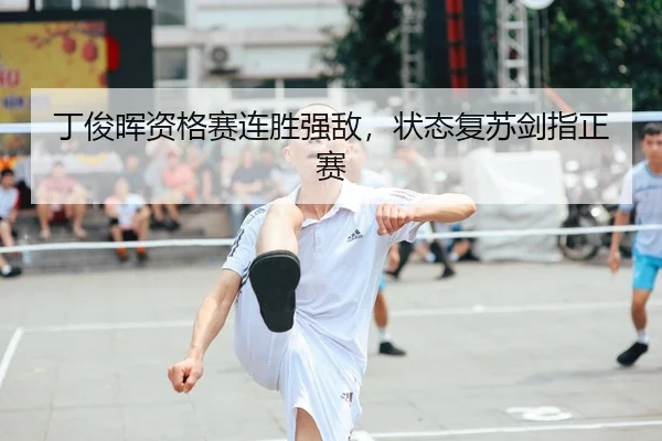 丁俊晖资格赛连胜强敌，状态复苏剑指正赛